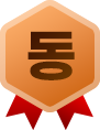 등급