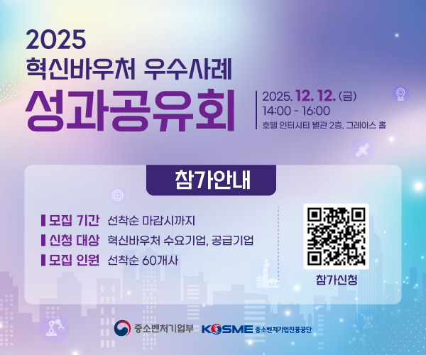 2026년 중소기업 혁신바우처사업 모집공고입니다. 제조 중소기업을 대상으로 기업 특성별 맞춤형 지원을 통해 중소기업의 경쟁력을 강화할 수 있습니다. 모집기간은 25년 11월 12일 수요일부터 12월 2일 화요일까지며 신청방법은 혁신플랫폼 온라인 접수를 통해 지원 가능합니다.