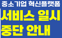 중소기업 혁신플랫폼 서비스 일시 중단 안내